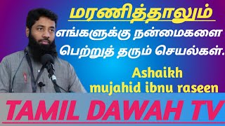 மரணித்தாலும் எங்களுக்கு நன்மைகளை பெற்றுத் தரும் செயல்கள்// mujahid ibnu raseen