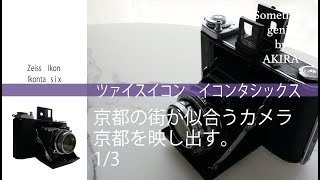 ツァイスイコンで撮るにはやはり京都ですよね〜【VOL 0628電車に揺られ１時間京都にやってきました】