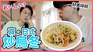 【日本家庭料理】真・日式炒烏冬... 基本咩都炒埋一碟就得啦｜Mai Kitchen