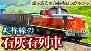 【ポッポちゃんねるコレクション53】～美祢線の石灰石列車～