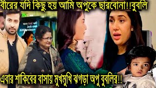 অপু বীরকে নিয়ে চলে যাওয়ায় শাকিবের মায়ের উপর ক্ষেপে গেলেন বুবলি!!শাকিব বললেন বীর আমার সন্তান!!shakib