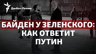 Байден в Киеве, глава МИД Китая в Москве: Путин переписывает послание? | Радио Донбасс.Реалии