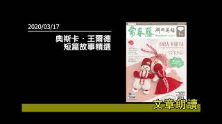 解析英語每日朗讀20200317-Tales of Birds and Loss from Oscar Wilde 奧斯卡．王爾德短篇故事精選 Day 1