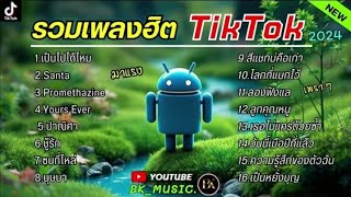 รวมเพลงฮิตมาเเรงในtiktok2025 ,ใจเป็นนายกายเป็นบ่าว,เป็นไปได้ไหม,Santa