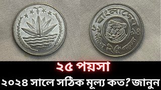 ২০২৪ সালে বাংলাদেশি ২৫ পয়সার সঠিক মূল্য কত? জানুন l ১৯৯৪ সালের বাংলাদেশি ২৫ পয়সা বতর্মানে আসল দাম কত