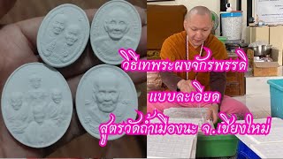 วิธีเทพระผงจักรพรรดิ #สร้างพระผงจักรพรรดิ #สูตรวัดถ้ำเมืองนะ สอนโดย #พระณัฐจักร