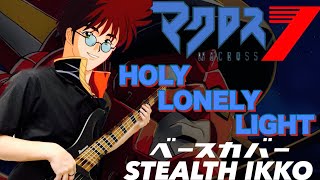 【MACROSS 7 Full】Holy Lonely Light／FIRE BOMBER【マクロス7】ホーリー・ロンリー・ライト【ベース】