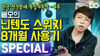 닌텐도 스위치 8개월 사용기 / 닌텐도 스위치 특집 4부작 - 4부 8개월 사용기편 / NintendoSwitch [GameDO SPECIAL]