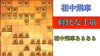 【相中飛車勝局集】相中飛車あるあるの手筋を紹介します