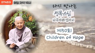 정목스님의 나무아래 앉아서 ㅣ제50회 Children of Hope 외 3곡