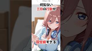 【五等分の花嫁】三玖が国宝級に可愛すぎる