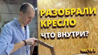 РАЗОБРАЛИ КРЕСЛО, В ШОКЕ ОТ УВИДЕННОГО | ЧТО ВНУТРИ СТАРОГО СОВЕТСКОГО КРЕСЛА?