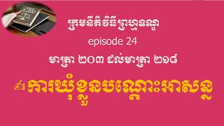 ក្រមនីតិវិធីព្រហ្មទណ្ឌ episode 24 មាត្រា ២០៣ ដល់មាត្រា ២១៨ ការឃុំខ្លួនបណ្ដោះអាសន្ន