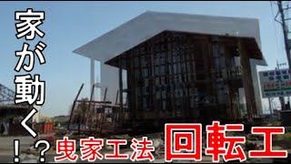 【曳家工法 曳家工】～家が動く～五月女建設株式会社