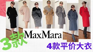 【2020秋冬大衣合集】3款Max Mara+4款平价大衣 ｜｜ Max Mara大衣几款经典款 ｜｜大衣购买心得