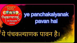 ये पंचकल्याणक पावन है ye panchakalyanak to pavan hai jain bhajan