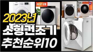 2023년  소형건조기 추천순위 TOP10