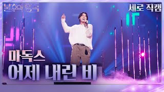 [세로직캠] 마독스 – 어제 내린 비 [불후의 명곡2 전설을 노래하다/Immortal Songs 2] | KBS 231021 방송