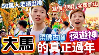 🔸Johor Deities Procession🔸🇲🇾​⁠​⁠ 名不虛傳🤯嚇壞香港人🇭🇰華人最盛大夜遊神活動👺人類非物質文化遺產💎興呀旺呀發啦 #mangohk #mm2h #香港人 #馬來西亞