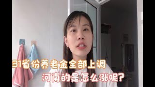 31省份养老金全部上调，河南的是怎么涨的，看看我奶奶能领多少？