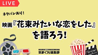 映画『花束みたいな恋をした』を語ろう【ネタバレあり】｜気まぐれ編集部 第35回