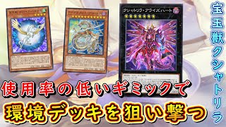 【遊戯王マスターデュエル】絆の力で龍を討つ！　宝玉獣クシャトリラでアークネメシス・プロートスの制圧力を活かして環境を制覇せよ！