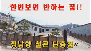 [양평전원주택]한번보면 반하는 집!! 정남향 철콘 단층집  면적180평 건평42평 모던한 주택에 세련된 내부가 있으며 평탄지형의 신축 양평전원주택 급매물