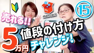 超重要！売れる！値段の付け方！メルカリde在宅ワーク5万円チャレンジ♪15日目