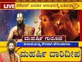 ಯಾವ ರಾಶಿಯವರ ಹತ್ತಿರ ಮಾಟ ಮಂತ್ರ ಸುಳಿಯುವುದಿಲ್ಲ to which zodiac black magic doesnt effect maharshi