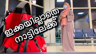 സന്തോഷവും സങ്കടവും കൂടെകലർന്ന യാത്ര |Rahimashabinas