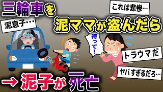 【2ch修羅場】三輪車を盗んだ泥ママが親子で逃走→誰もが予想できない悲惨な末路…【ゆっくり解説】