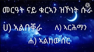 ኢስላማዊ ሕቶን መልስን ብዛዕባ ቁርኣን። ፍልጠት ትኸስበሉን ነብስኻ እትግምግመሉን መድረኽ