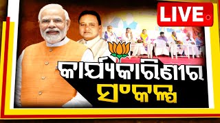 🔴Live | ଜନମଞ୍ଚ : କାର୍ଯ୍ୟକାରିଣୀର ସଂକଳ୍ପ |  Janamanch | 20th July 2024 | OTV Live | Odisha TV | OTV