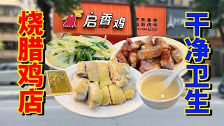 佛山禅城美食探店vlog | 启香鸡