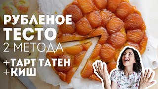 Pie Crust Dough (Patee brisee). + 2 recipes: Apples Tarte Tatin + Quiche