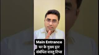 Main Entrance Vastu Tips मुख्य द्वार से संबंधित वास्तु टिप्स ll Guru Virender Shukla