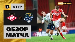 Спартак - Сочи 1:0 Обзор матча РПЛ 2023