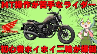 【レブル250Eクラッチ】普通自動二輪の大人気バイクがさらなる強みをもって再登場！若者からおじいさんまでレブルしか勝たん。【ずんだもーたー】