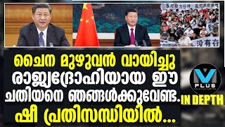 China-ഷീയെ വിറപ്പിച്ച് നഗര മധ്യത്തില്‍ നടന്നത്