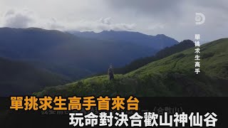 單挑求生高手首度來台！對決合歡山與神仙谷　吃蟲、落石瞬間全都錄－民視新聞