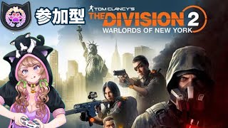 PS5版 2025年　1/5 ちぃねこ仲間と行く初見レイド❗[ワシントン・ナショナル空港] [The Division 2 ] #ディビジョン2