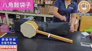 《∮聯豐樂器∮》八角扁鼓 八角鼓 8吋  《桃園現貨》