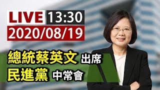 【完整公開】LIVE 總統蔡英文出席 民進黨中常會