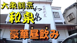 豊橋市【大衆割烹 和泉】で昼飲み『高級な店構え』なのにほどほどなお値段で料理が旨いお店