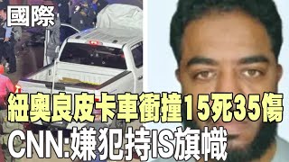 【每日必看】紐奧良皮卡車撞釀15死35傷 CNN:嫌犯持IS旗幟 20250102