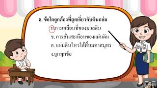 02/03/2565 ป.6 วิชาวิทยาศาสตร์ เรื่องแนวข้อสอบปลายภาค