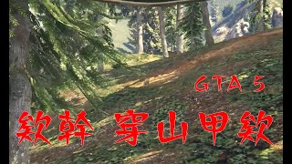 欸幹 穿山甲欸 (GTA版)