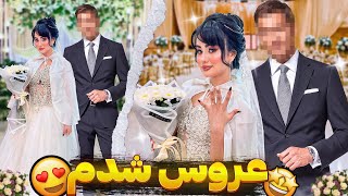 بالاخره ازدواج کردم 💍👰🏼‍♀️