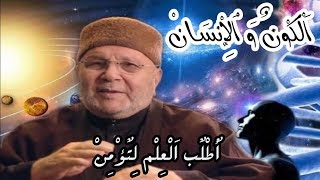 علاقة الإنسان بالكون.The relationship of man to the universe #راتب_النابلسي