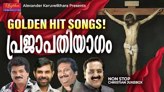 എക്കാലത്തേയും സൂപ്പര്ഹിറ് ആൽബം idari veezhuvan | prajapathi yagam christian devotional songs